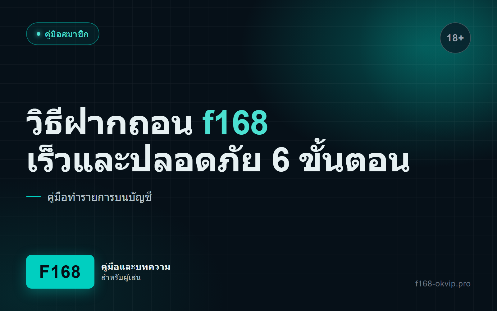 วิธีฝากถอน f168 ให้เร็วและปลอดภัย 6 ขั้นตอน