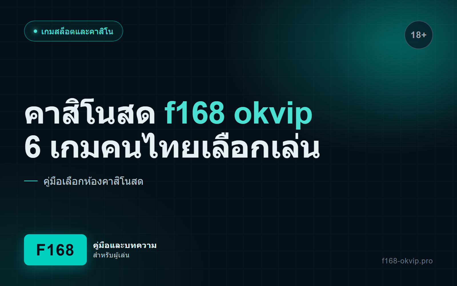 ภาพปกบทความ คาสิโนสด f168 okvip 6 เกมที่คนไทยนิยม