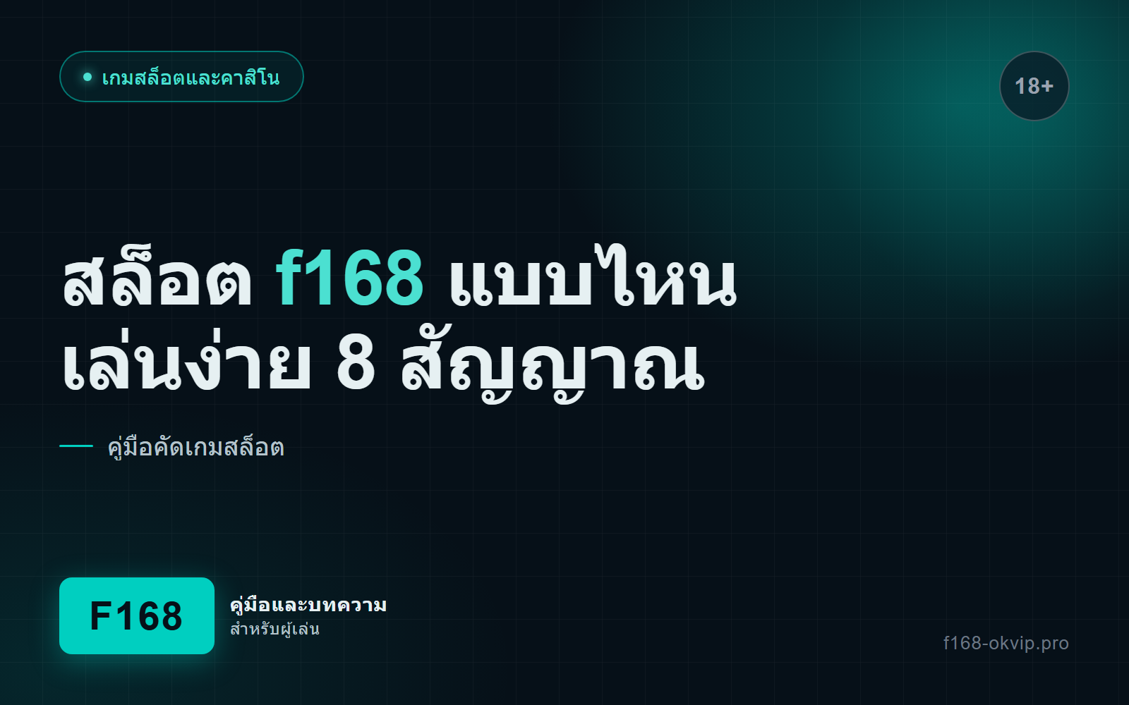 ภาพปกบทความ สล็อต f168 แบบไหนเล่นง่าย 8 สัญญาณ
