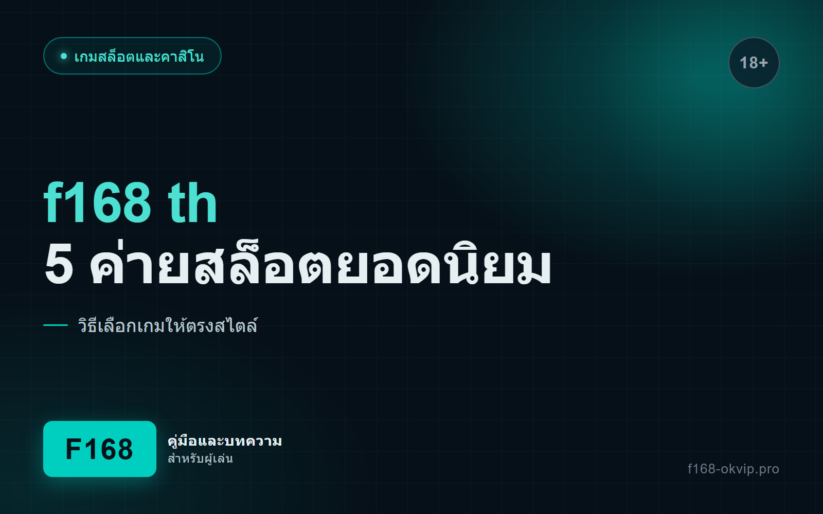 ภาพปกบทความ f168 th รวม 5 ค่ายสล็อตยอดนิยม
