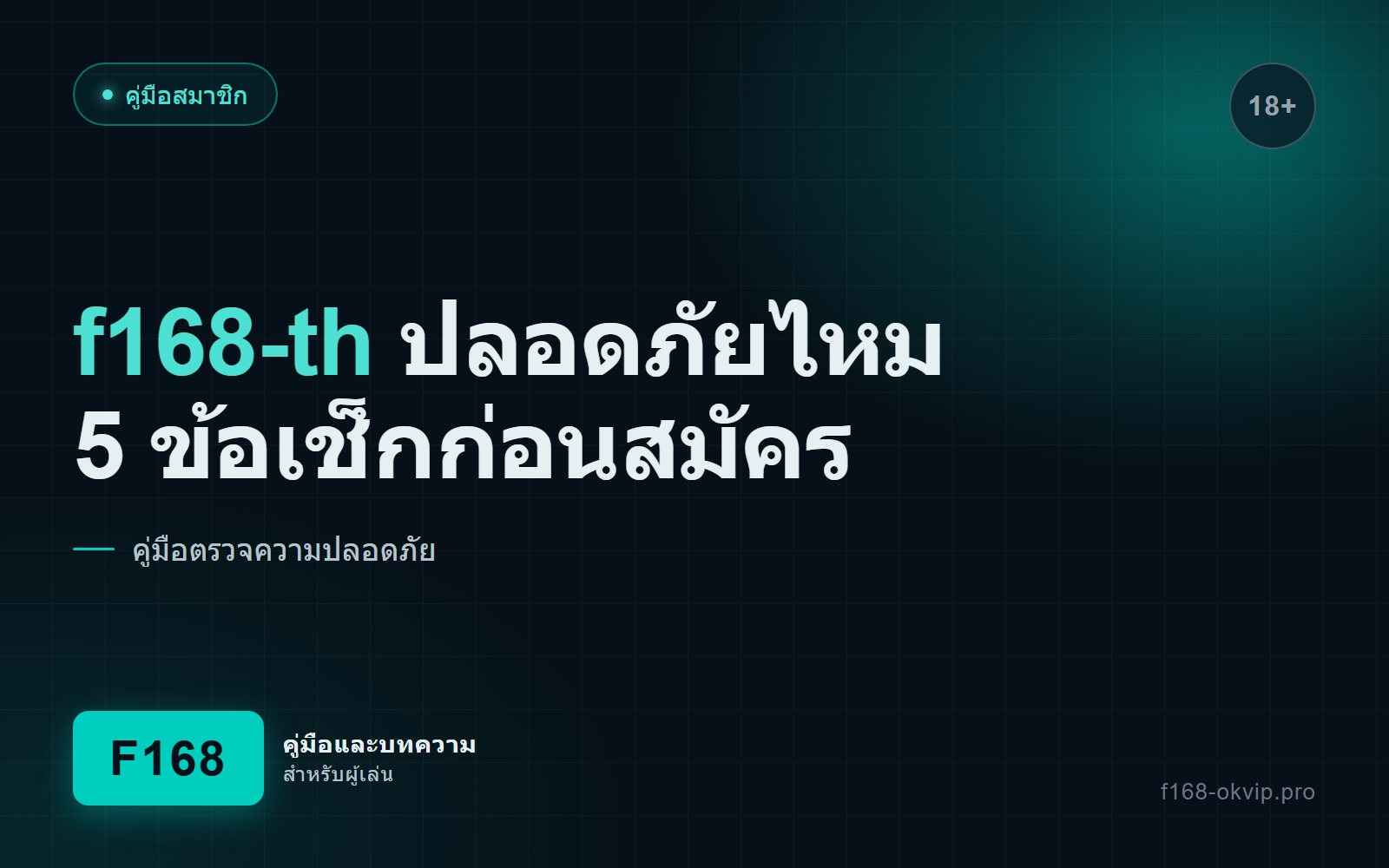 f168-th ปลอดภัยไหม 5 ข้อเช็กก่อนตัดสินใจสมัคร