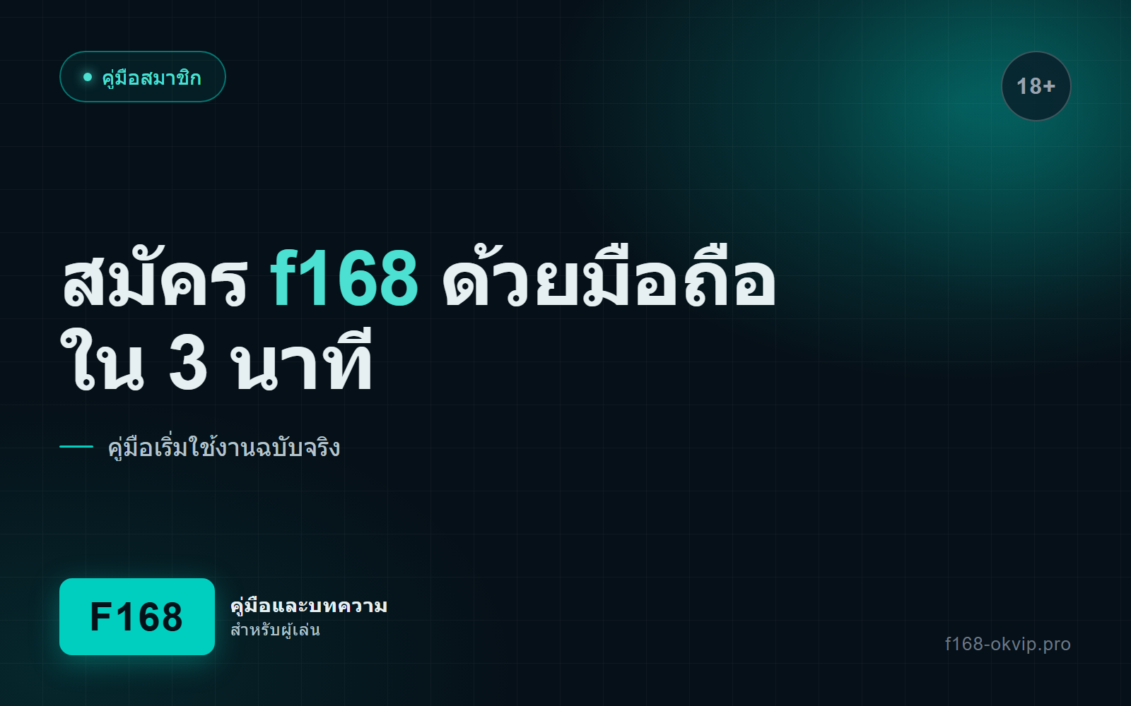 สมัคร f168 ด้วยมือถือ ใน 3 นาที เริ่มใช้งานได้ทันที